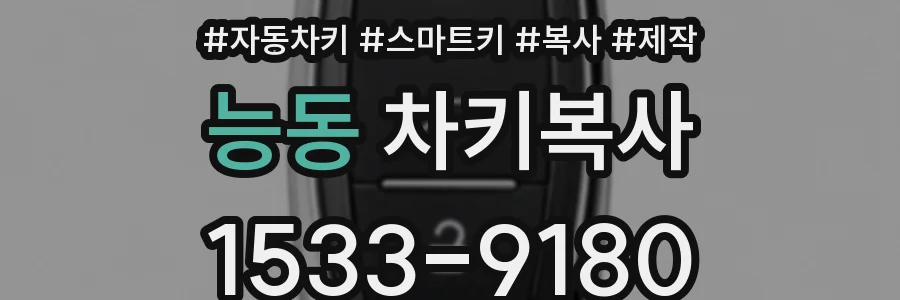 능동 차키복사