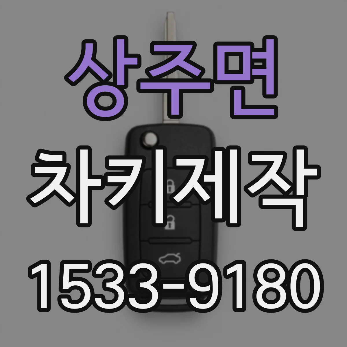 상주면 차키제작