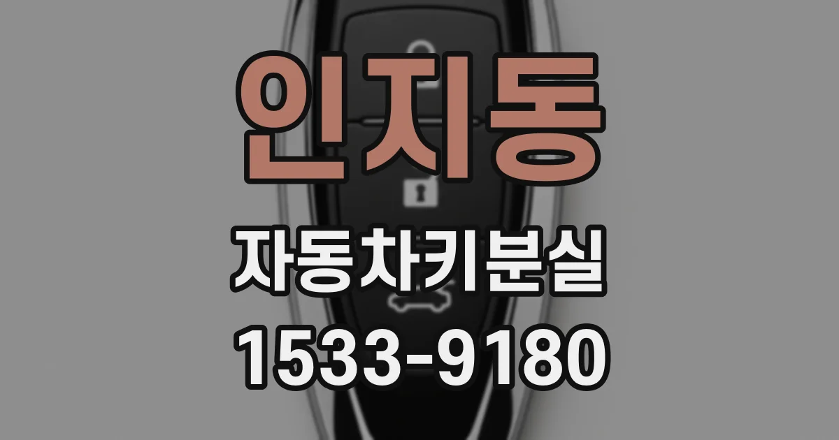 인지동 자동차키분실