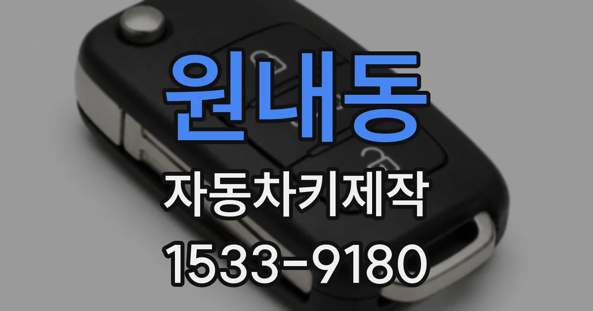 원내동 자동차키제작