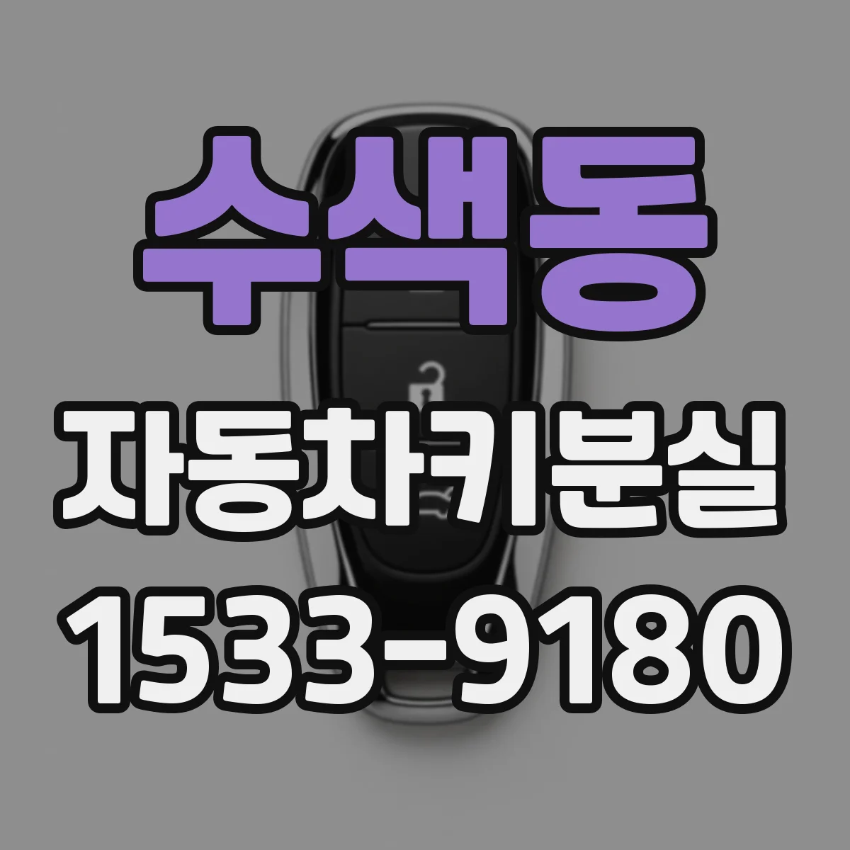 수색동 자동차키분실