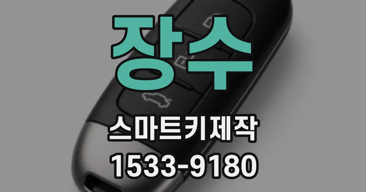 장수 스마트키제작