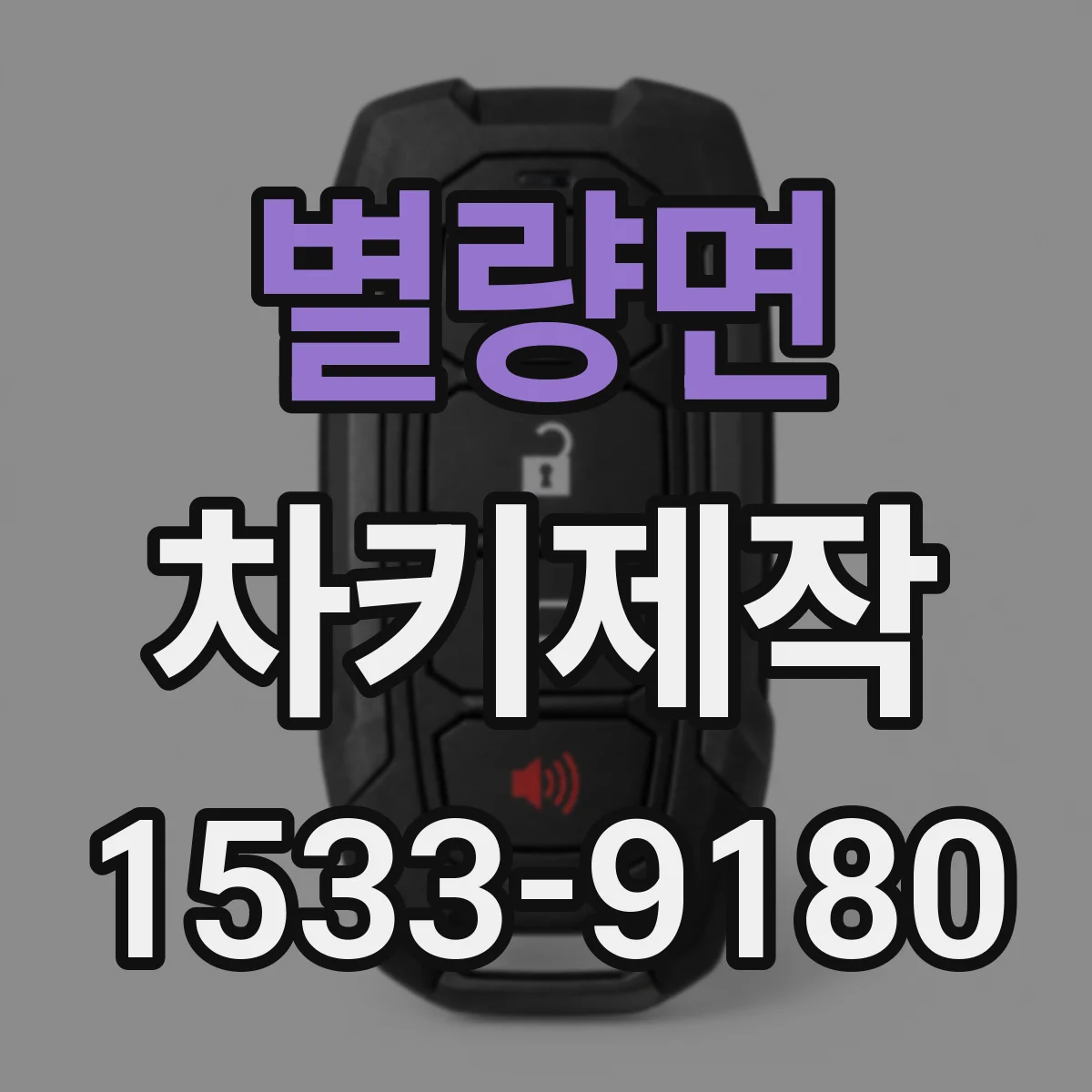 별량면 차키제작