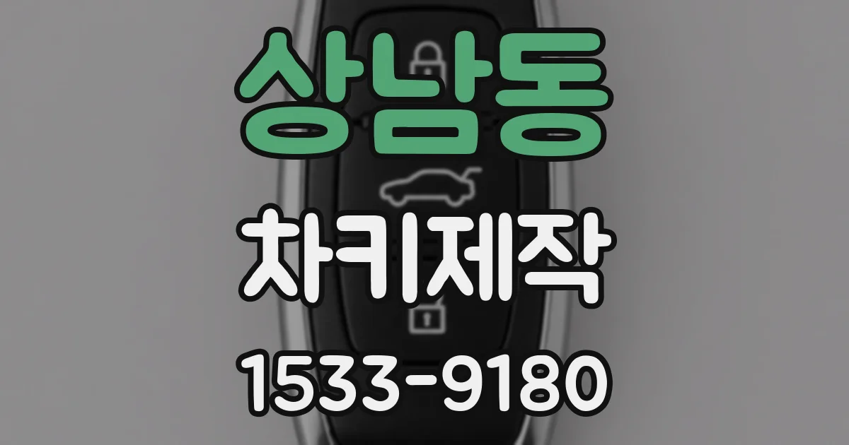 상남동 차키제작