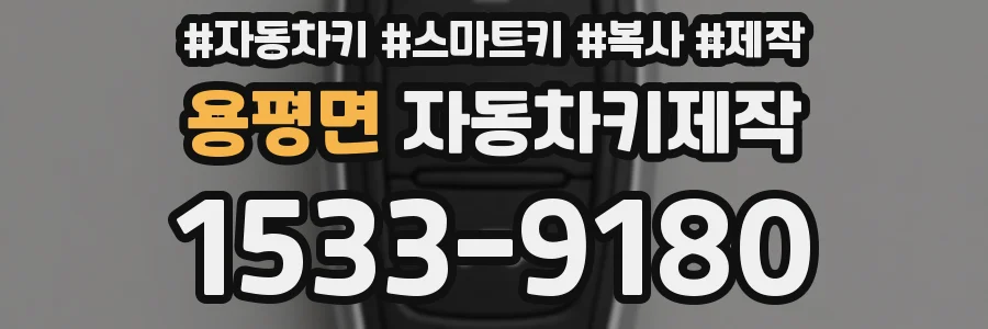 용평면 자동차키제작