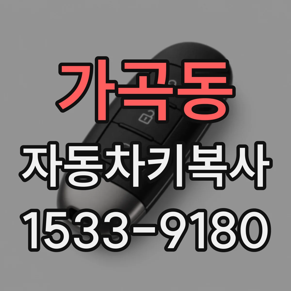 가곡동 자동차키복사