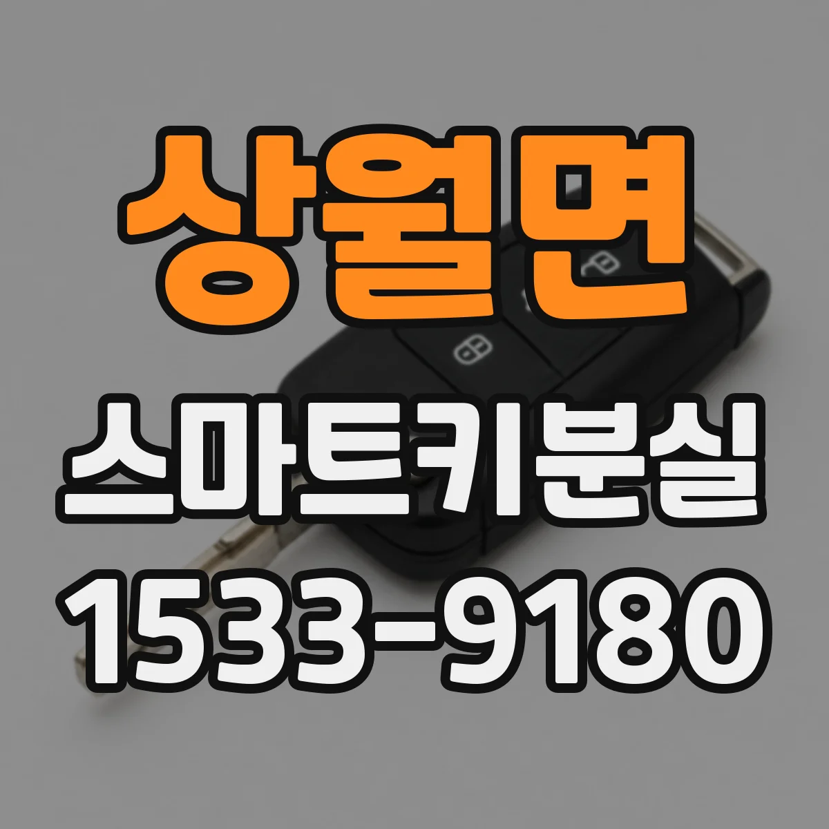 상월면 스마트키분실