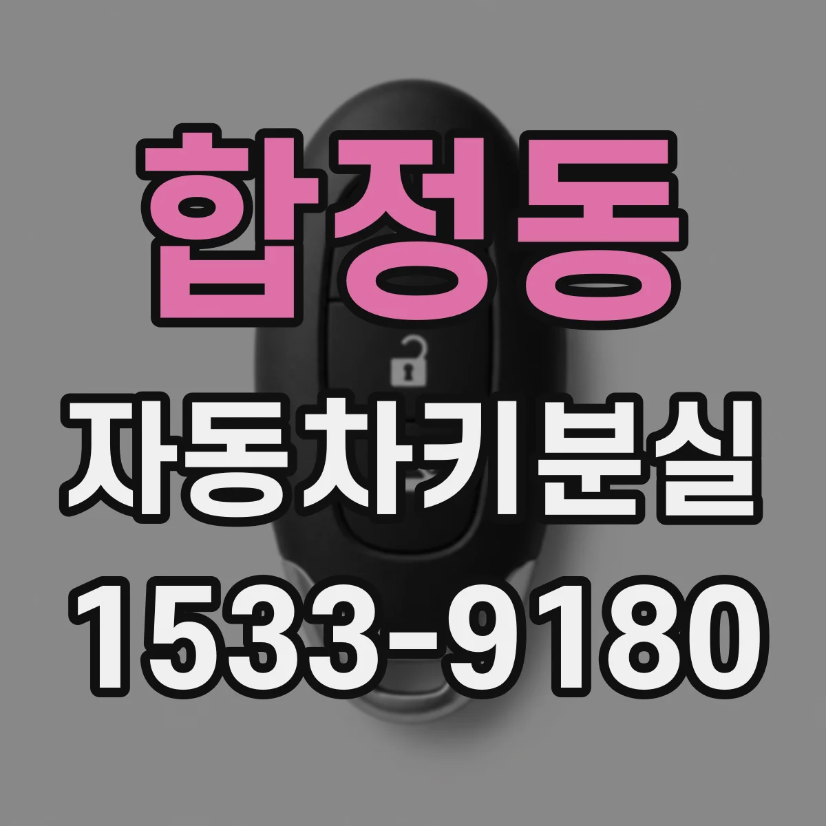 합정동 자동차키분실