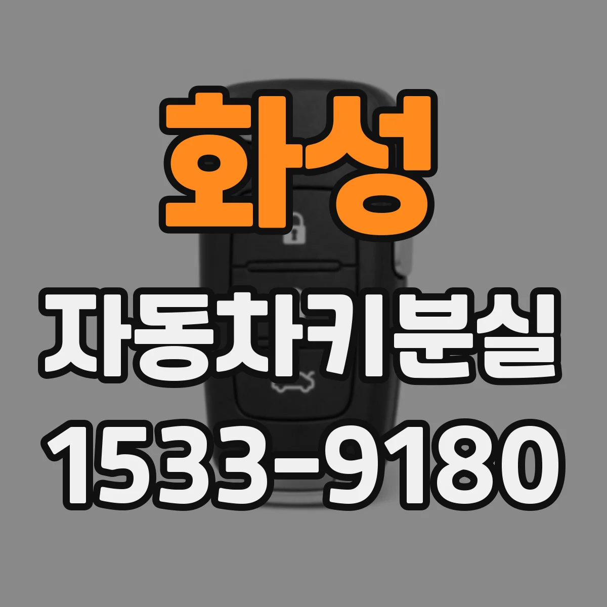 화성 자동차키분실 스마트키 신호 이상 여부 확인 가이드