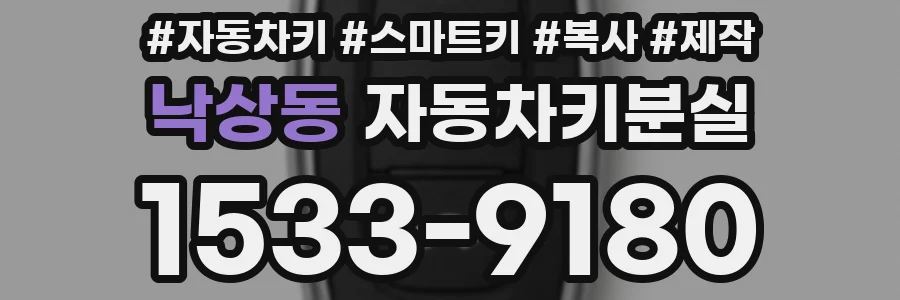 낙상동 자동차키분실