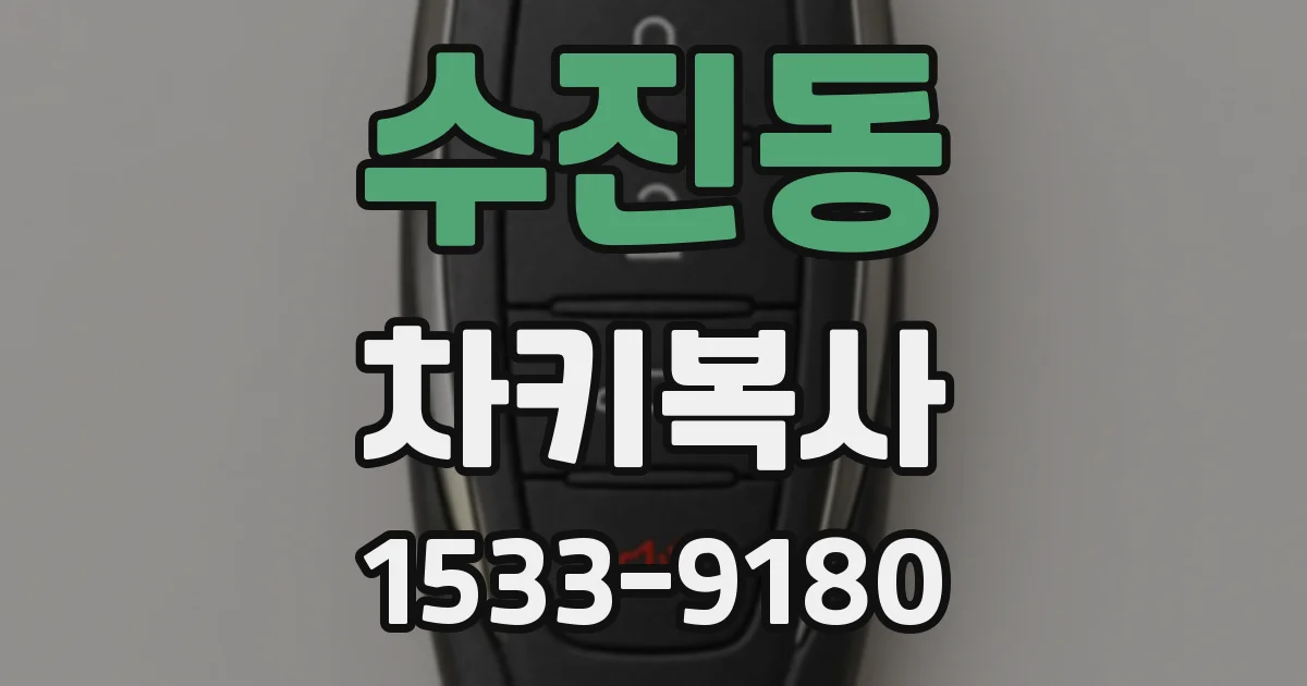 수진동 차키복사