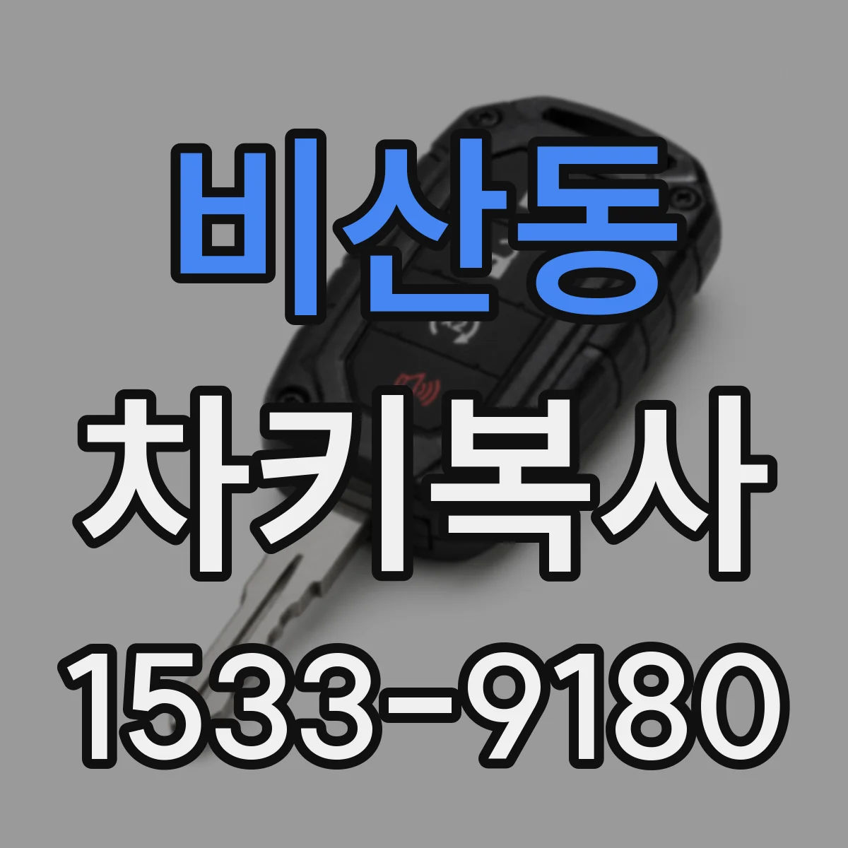 비산동 차키복사
