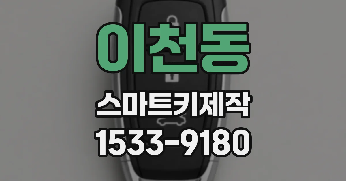 이천동 스마트키제작
