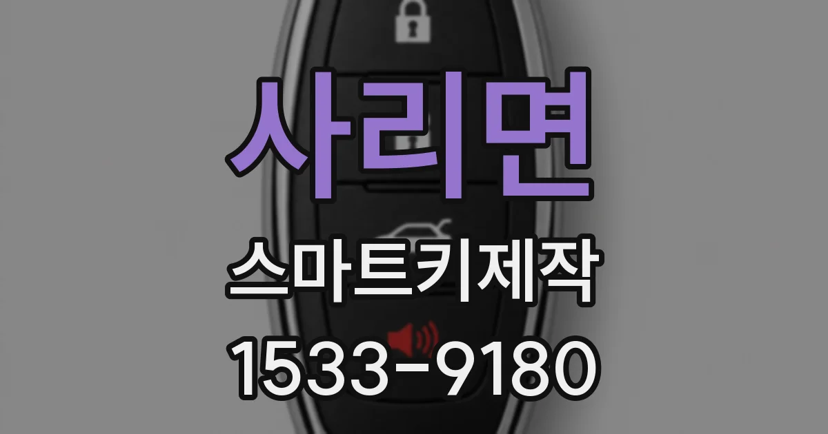 사리면 스마트키제작