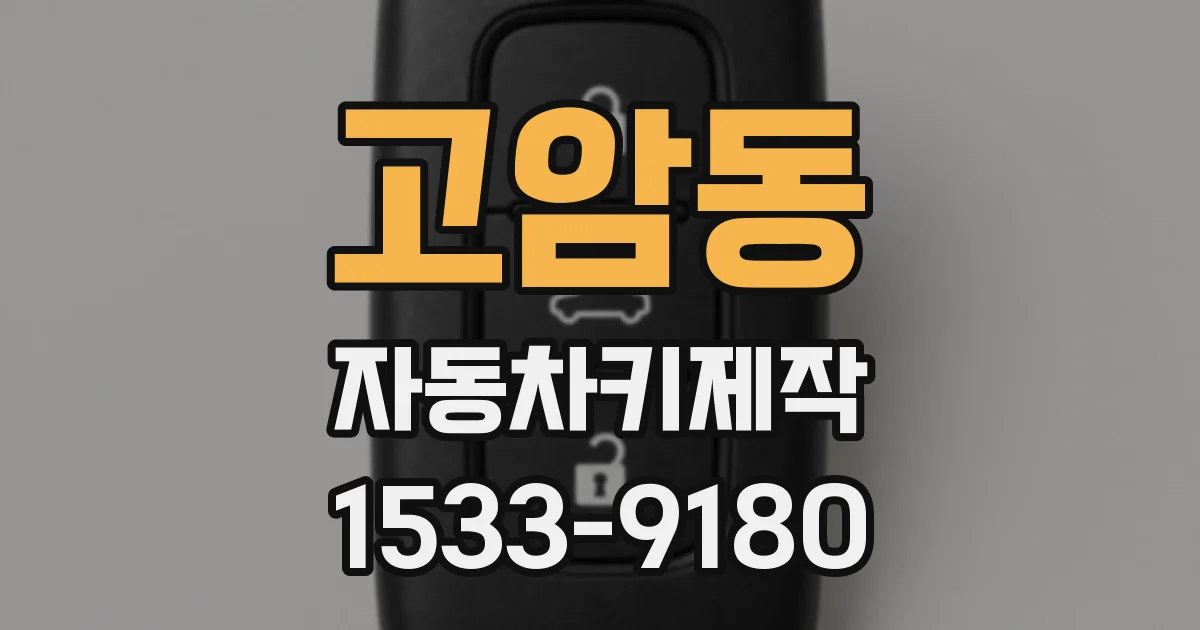고암동 자동차키제작