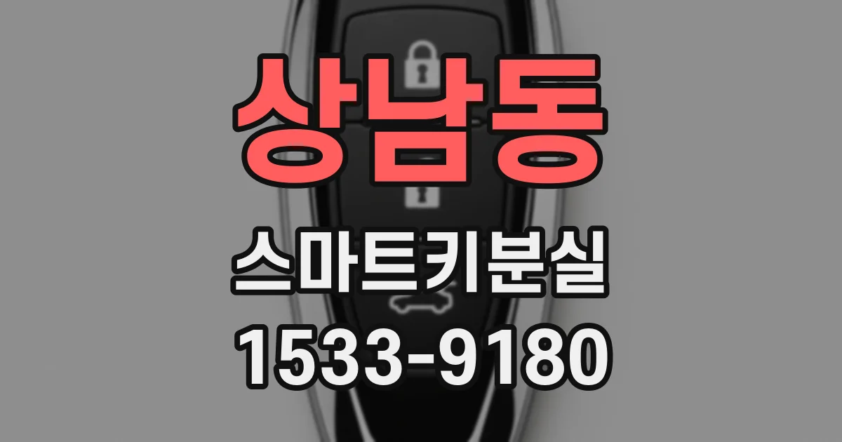 상남동 스마트키분실