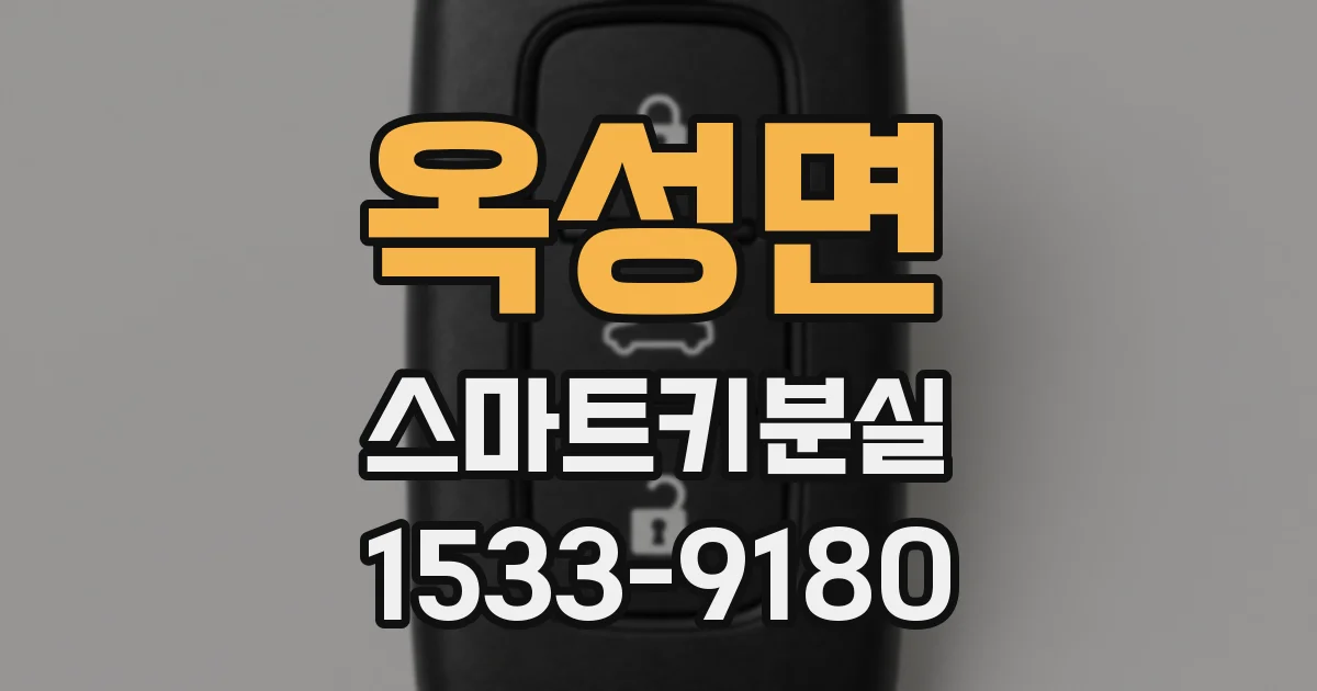 옥성면 스마트키분실