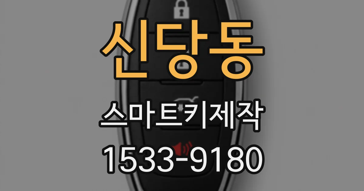 신당동 스마트키제작