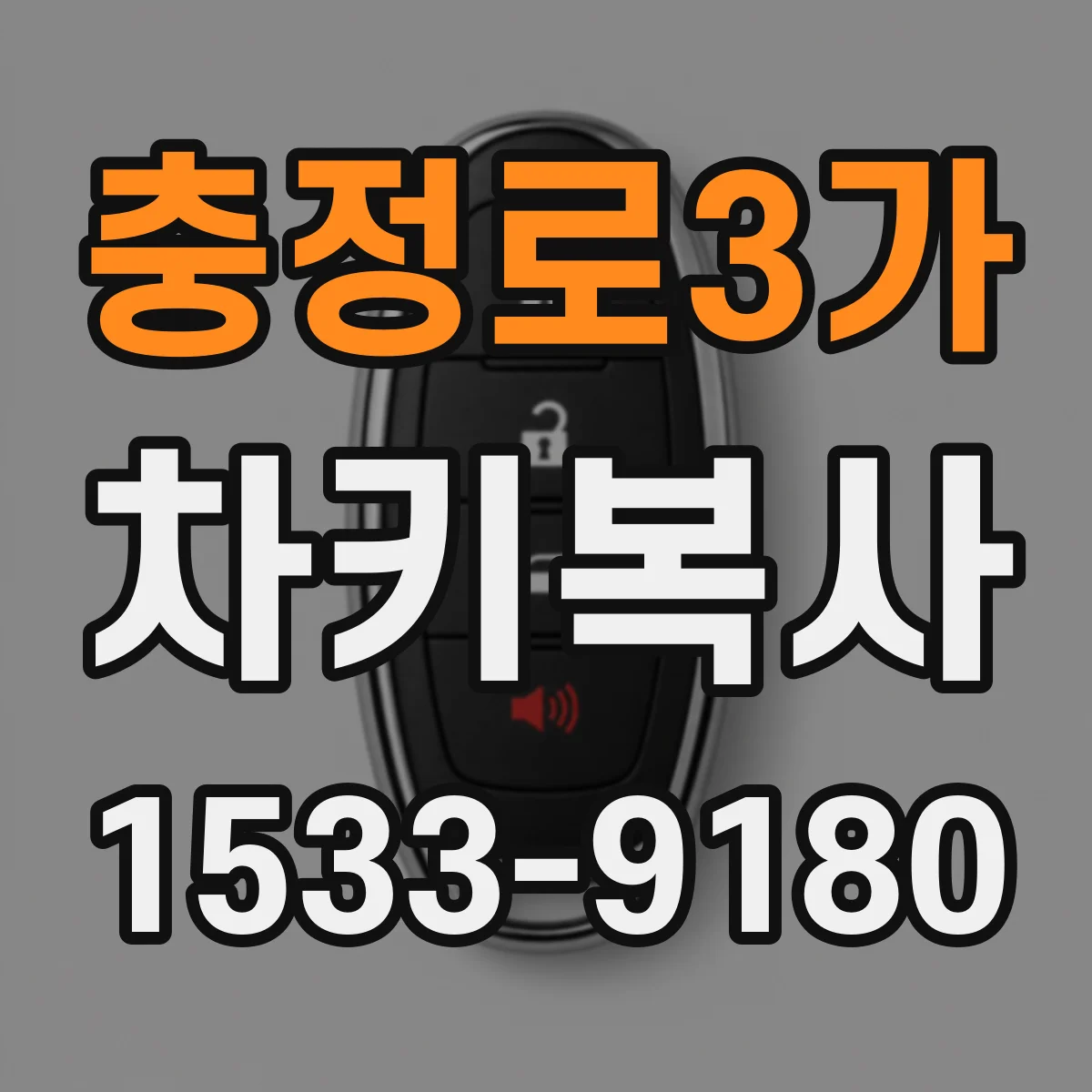 충정로3가 차키복사