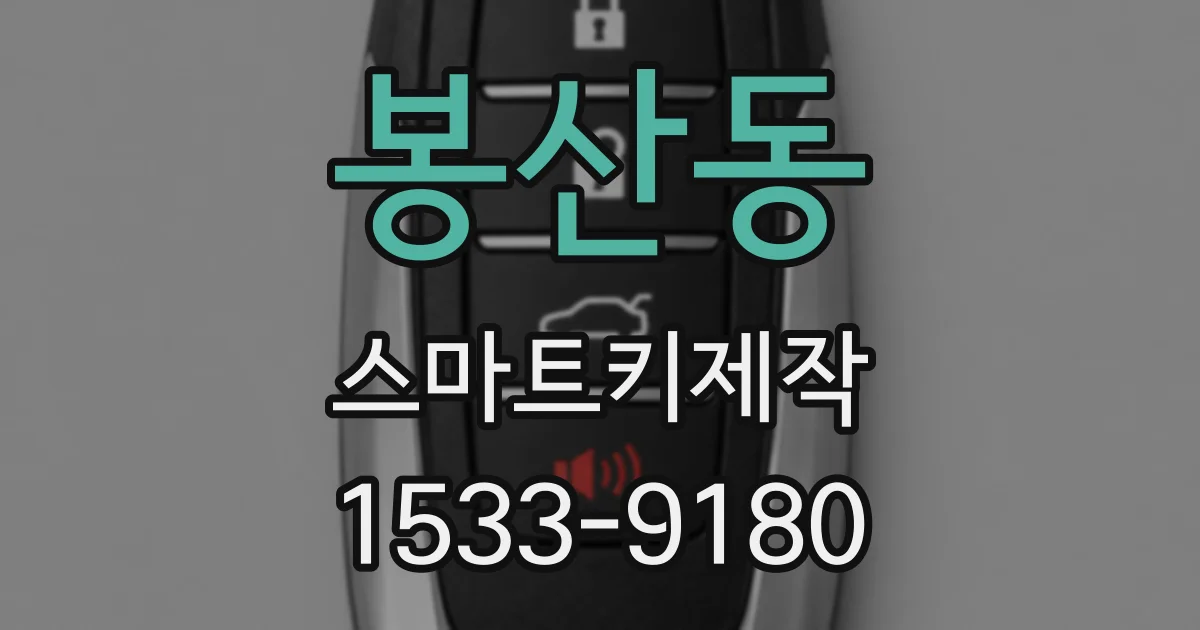 봉산동 스마트키제작