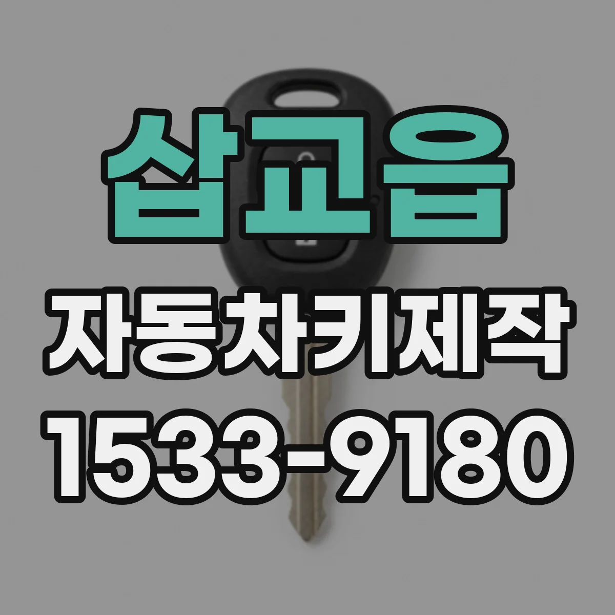 삽교읍 자동차키제작