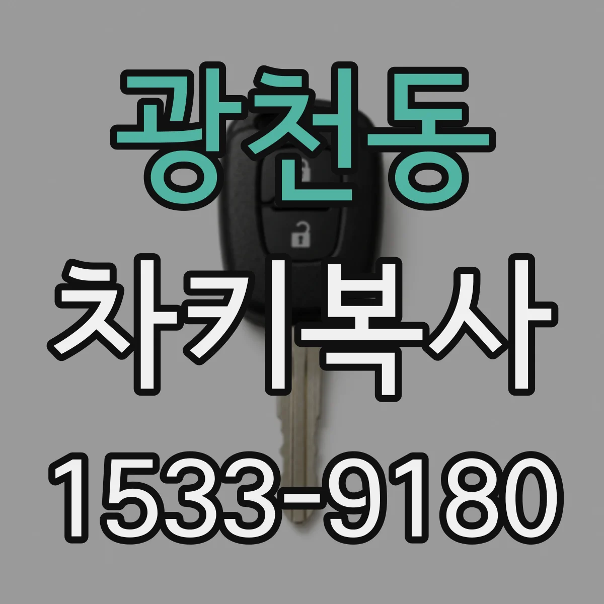 광천동 차키복사