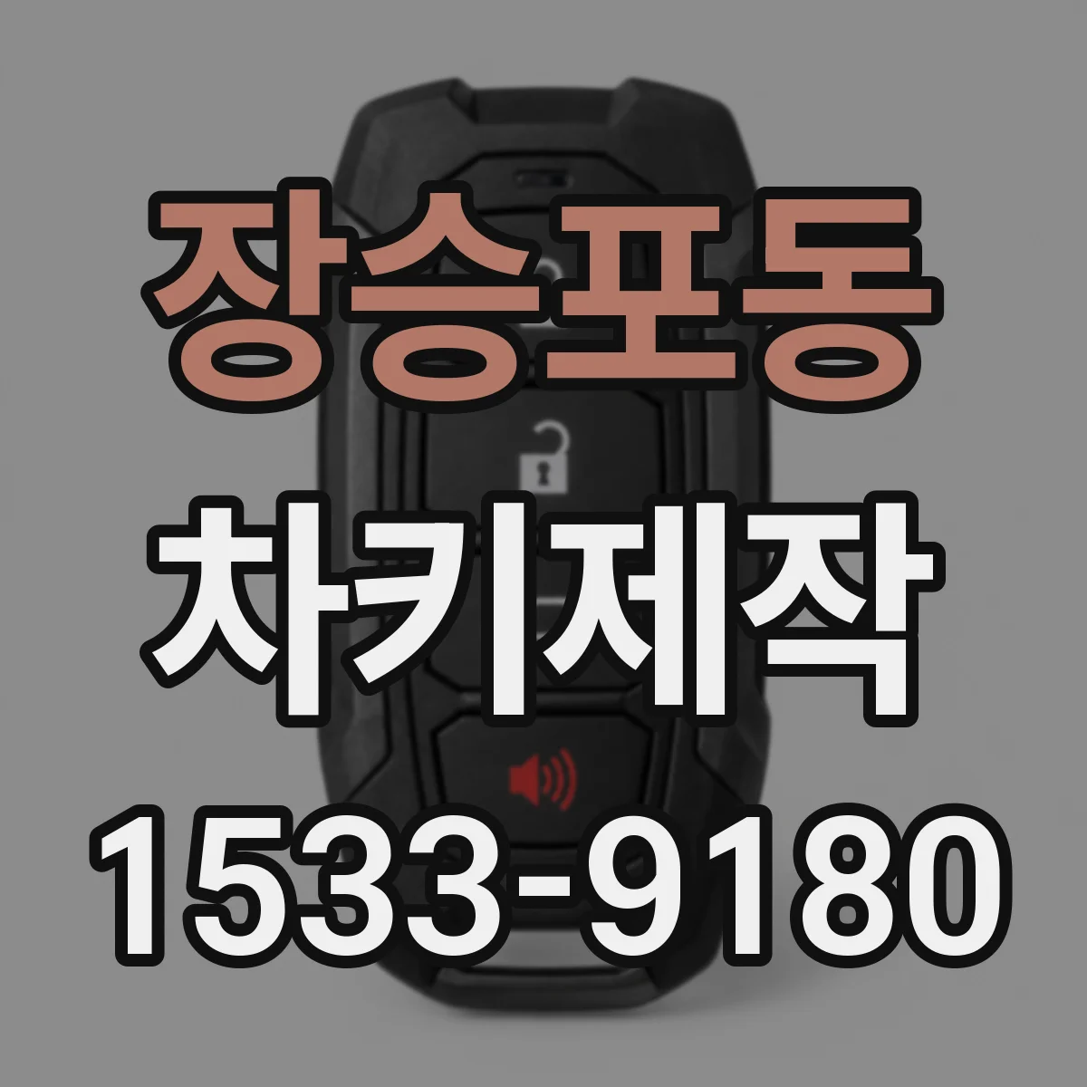 장승포동 차키제작
