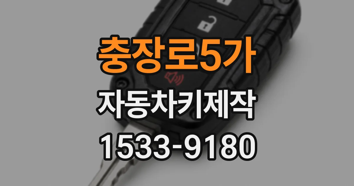 충장로5가 자동차키제작