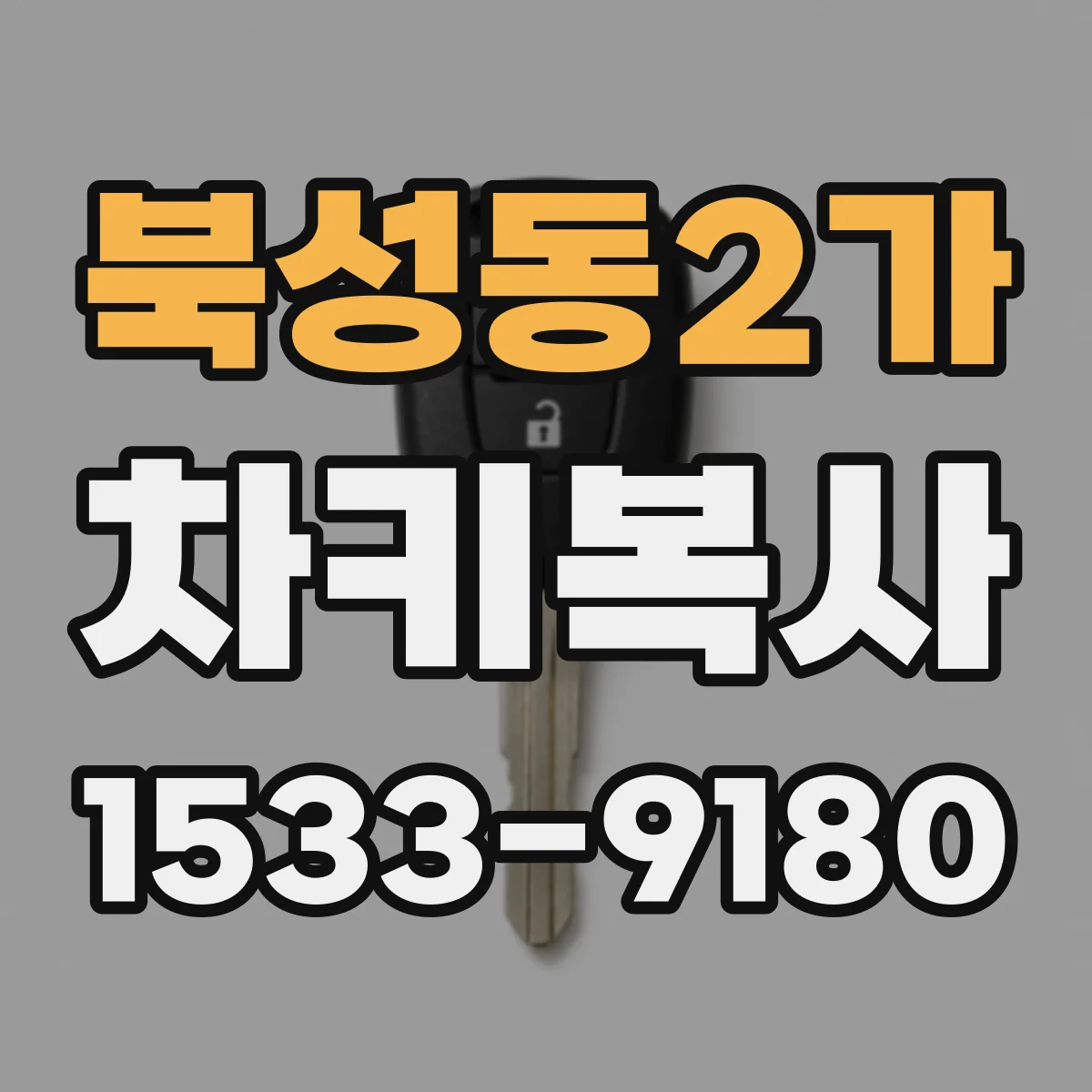 북성동2가 차키복사