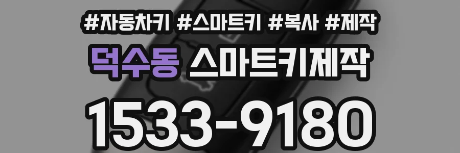 덕수동 스마트키제작