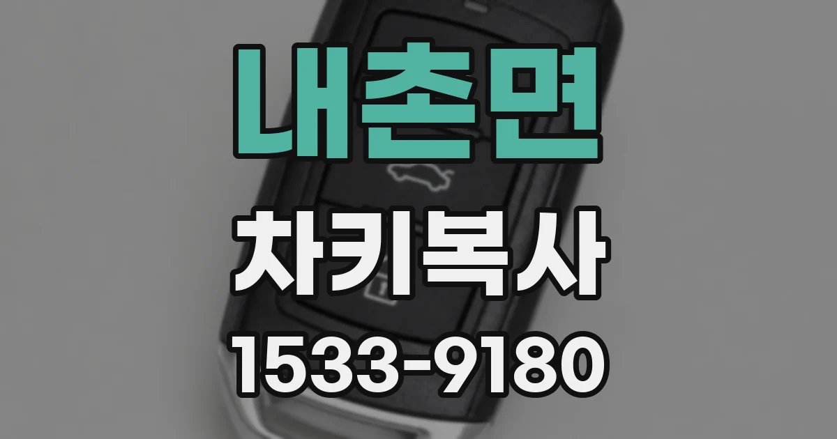 내촌면 차키복사