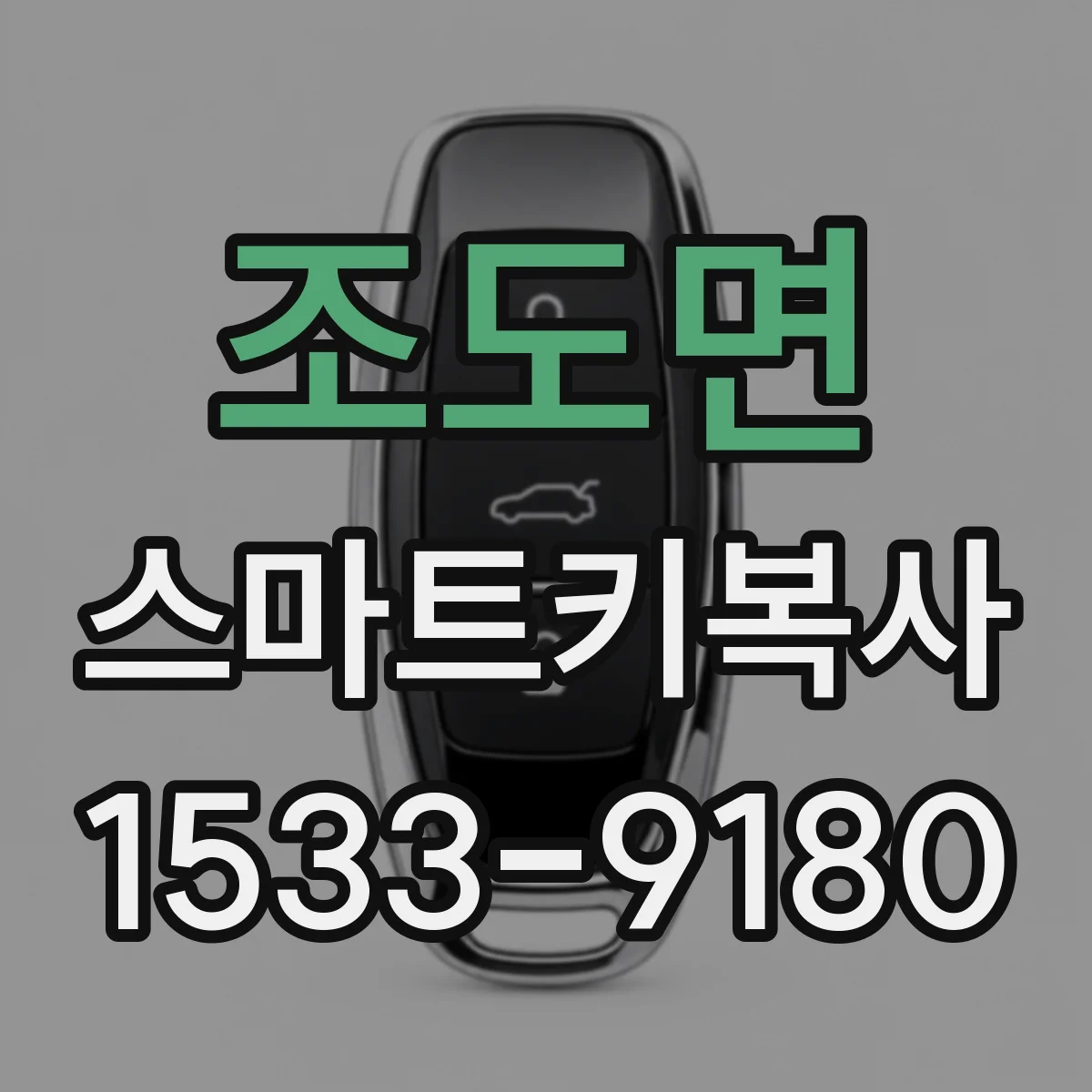 조도면 스마트키복사