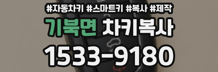 기북면 차키복사