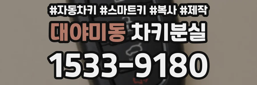 대야미동 차키분실