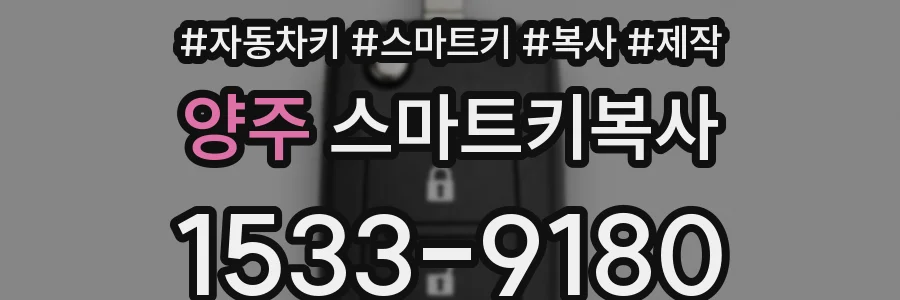 양주 스마트키복사