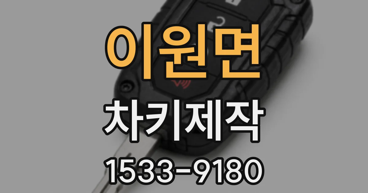 이원면 차키제작