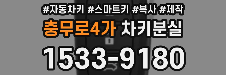 충무로4가 차키분실