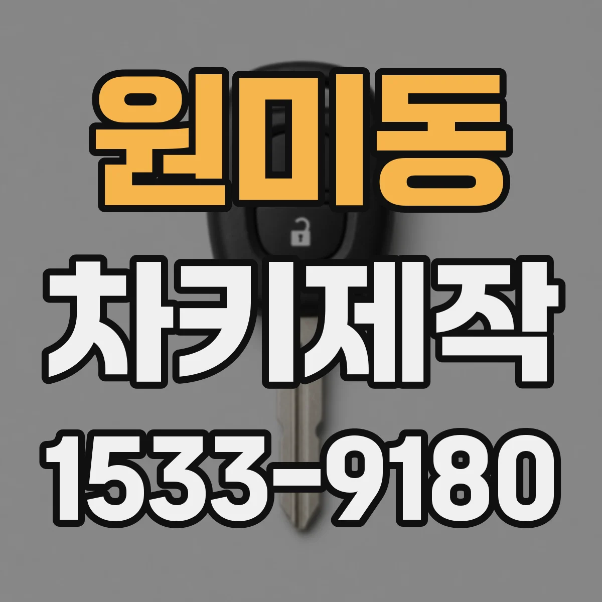 원미동 차키제작