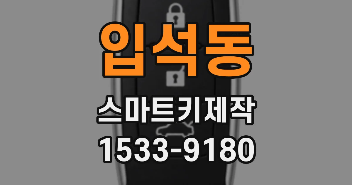 입석동 스마트키제작
