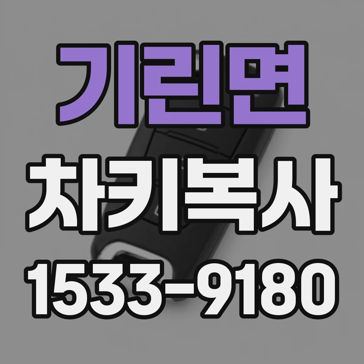 기린면 차키복사
