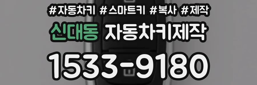 신대동 자동차키제작