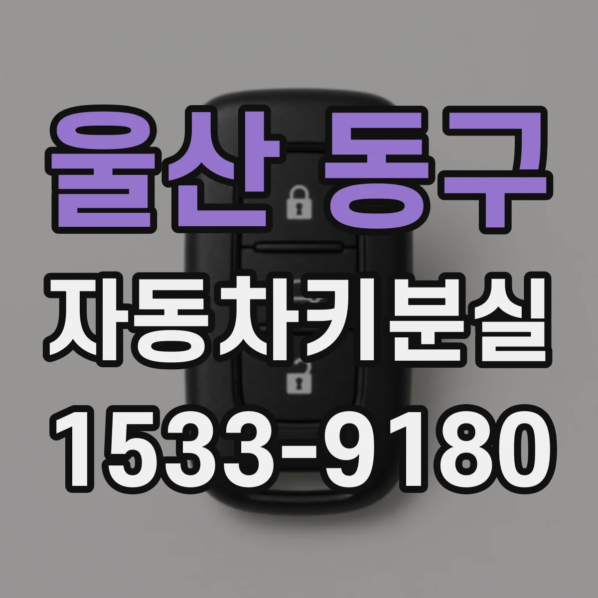 울산 동구 자동차키분실