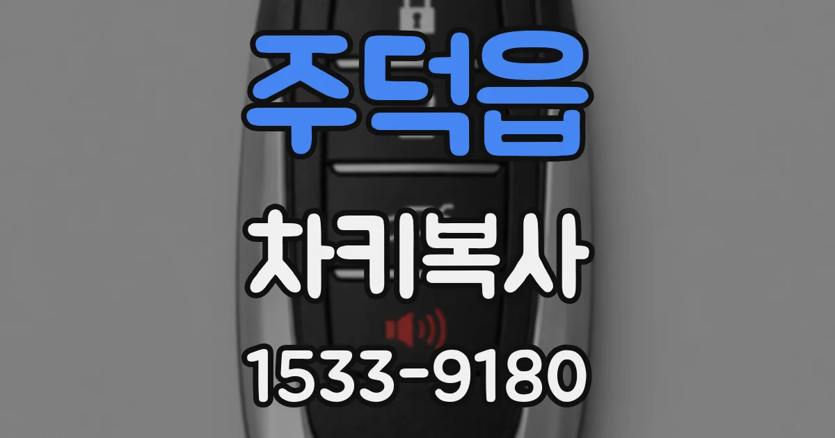 주덕읍 차키복사