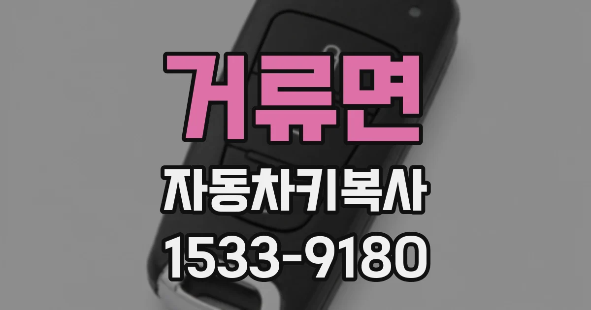 거류면 자동차키복사