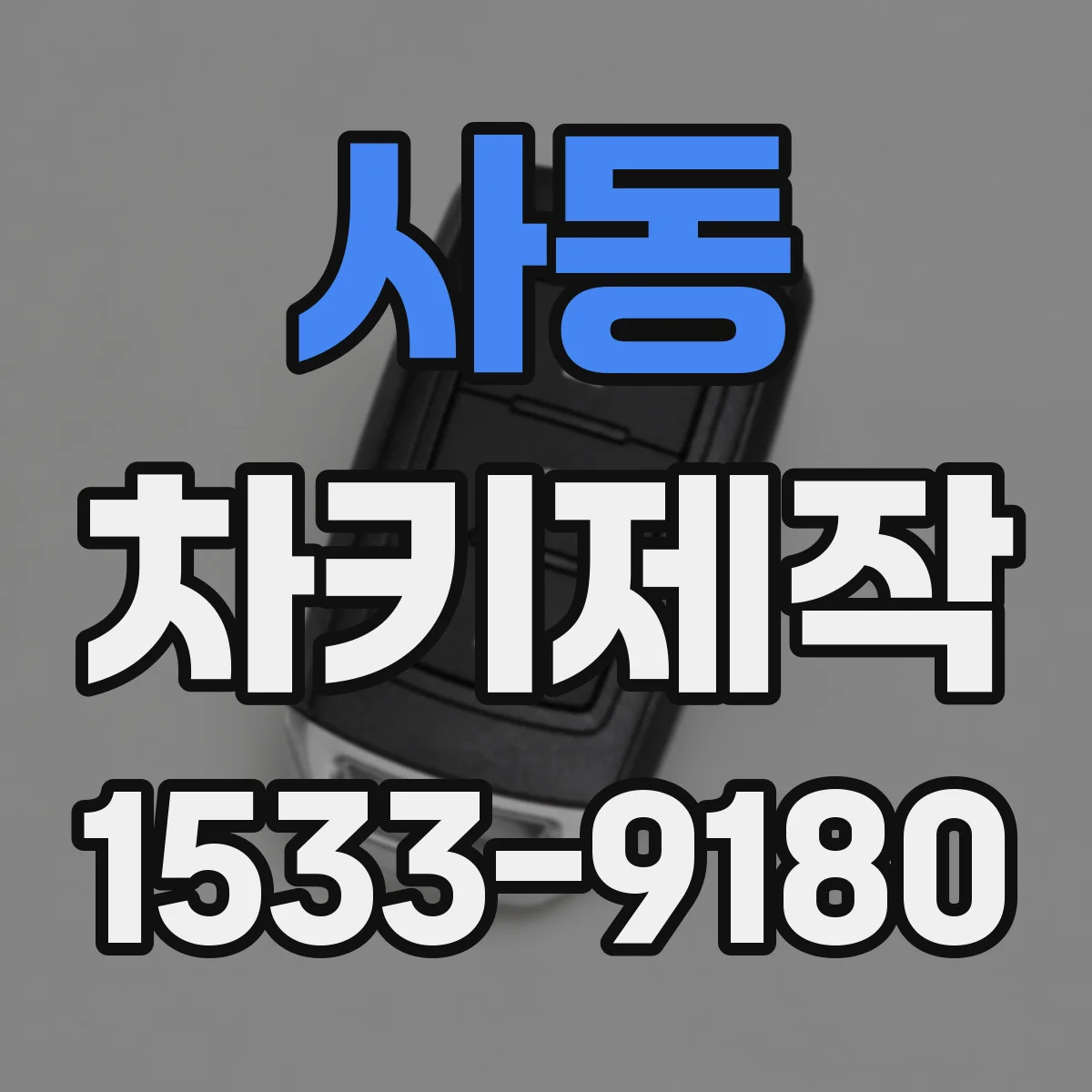 사동 차키제작