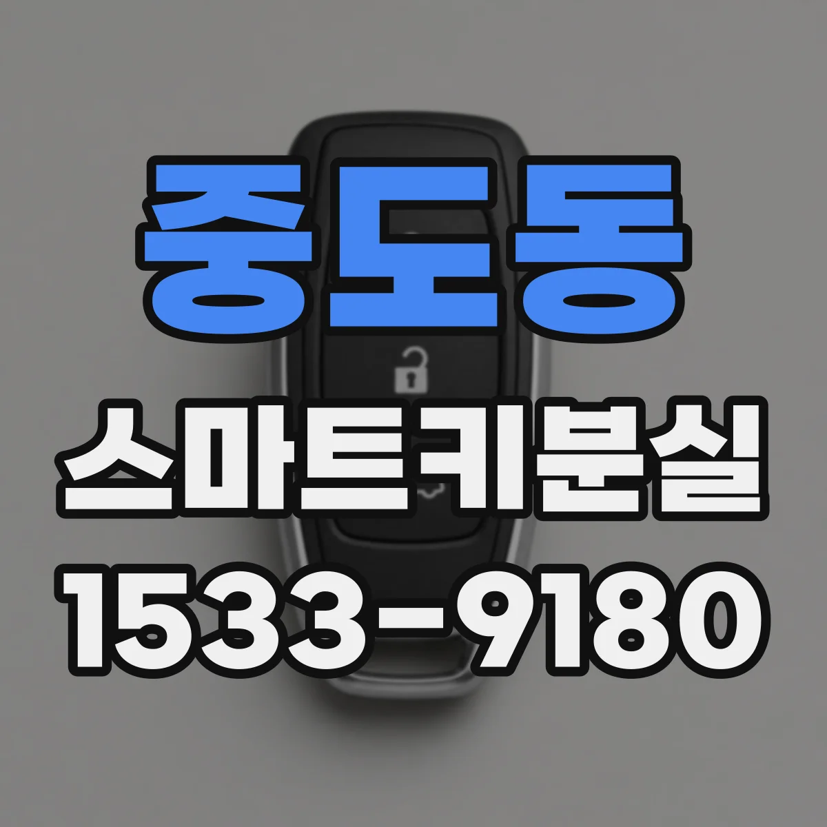 중도동 스마트키분실