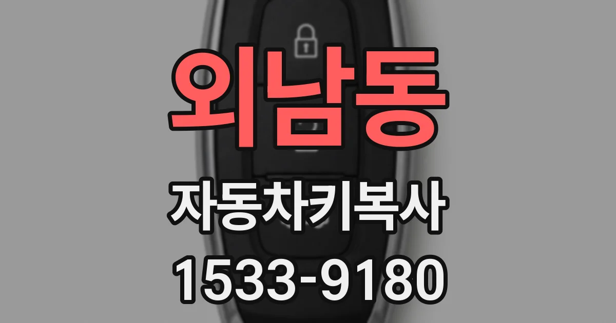 외남동 자동차키복사