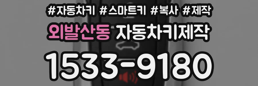 외발산동 자동차키제작