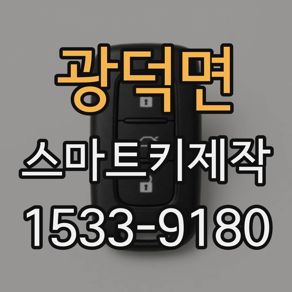 광덕면 스마트키제작