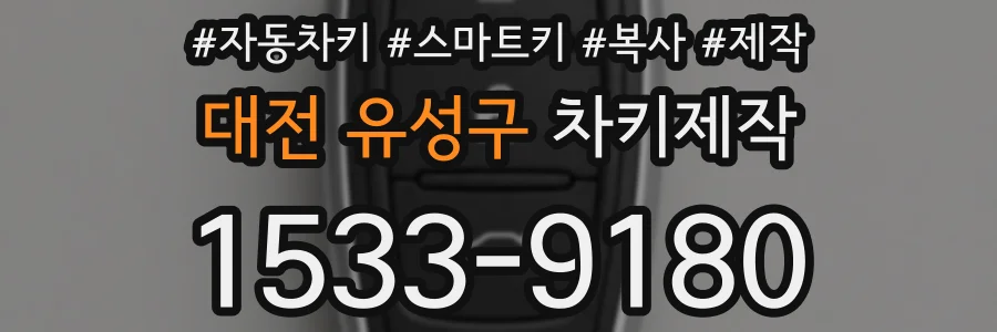 대전 유성구 차키제작